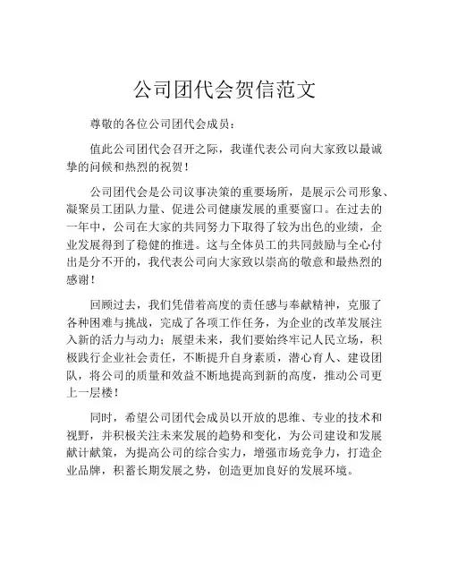 公司团代会贺信范文