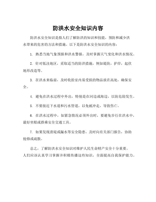 防洪水安全知识内容