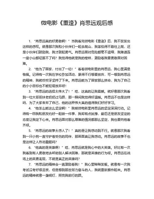 微电影《重逢》肖思远观后感
