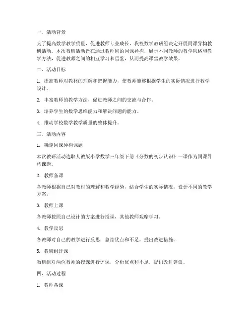同课异构数学教研活动
