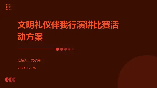 文明礼仪伴我行演讲比赛活动方案