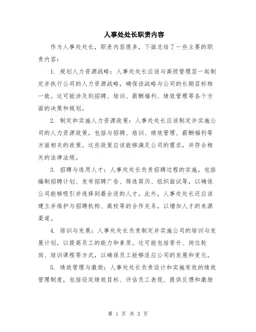 人事处处长职责内容