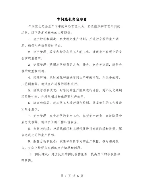 车间班长岗位职责（4篇）