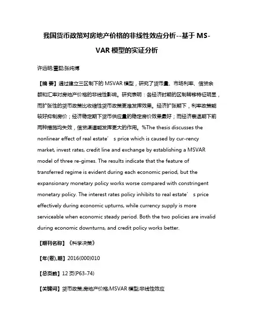 我国货币政策对房地产价格的非线性效应分析--基于MS-VAR模型的实证分析