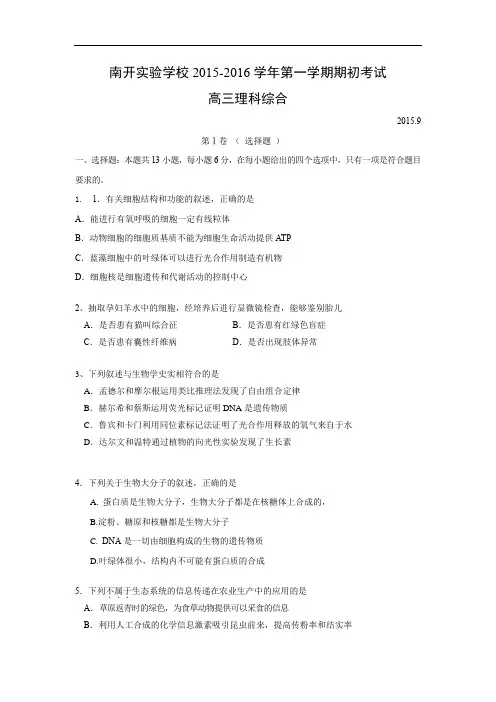 高三生物月考试题带答案-广东省东莞市南开实验学校2016届高三上学期期初考试