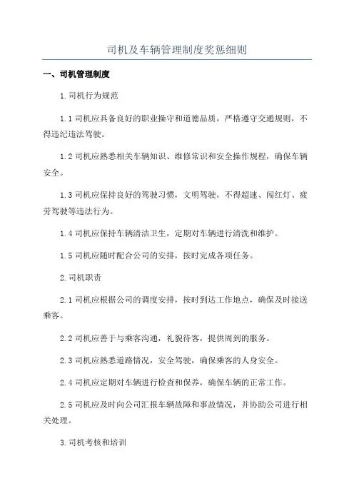 司机及车辆管理制度奖惩细则