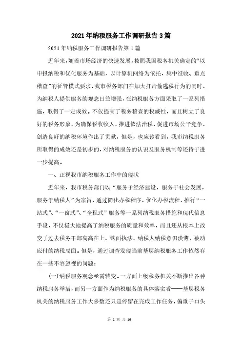 2021年纳税服务工作调研报告3篇