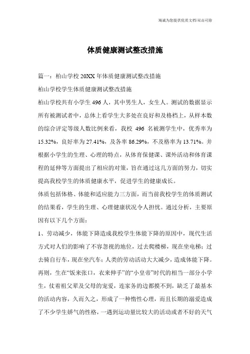 体质健康测试整改措施