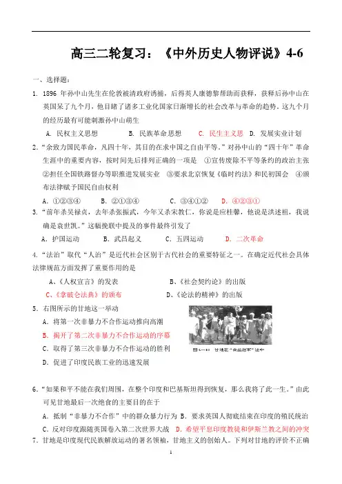 高三历史二轮复习专题：人民版选修4中外历史人物评说练习题 含答案
