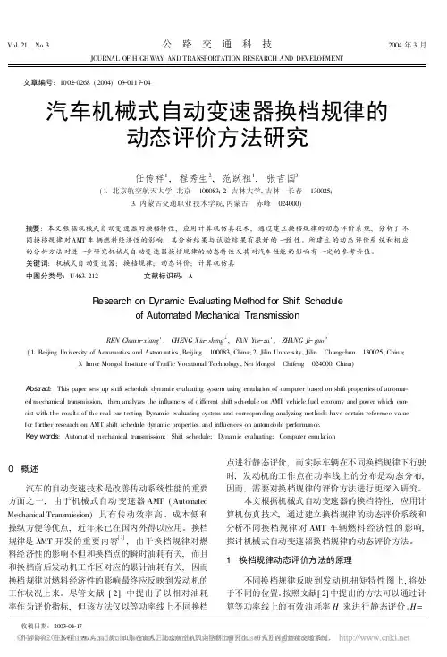 汽车机械式自动变速器换档规律的动态评价方法研究