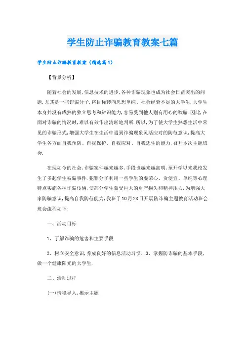 学生防止诈骗教育教案七篇
