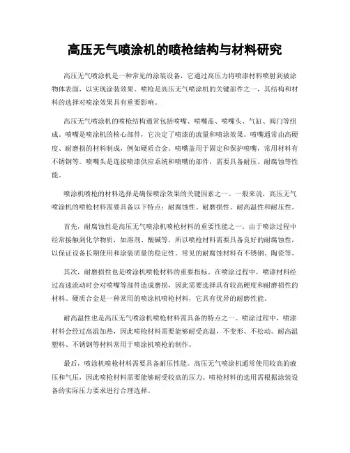 高压无气喷涂机的喷枪结构与材料研究