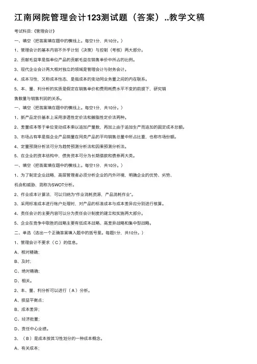 江南网院管理会计123测试题（答案）..教学文稿