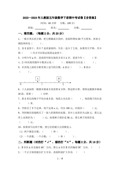 2023—2024年人教版五年级数学下册期中考试卷【含答案】