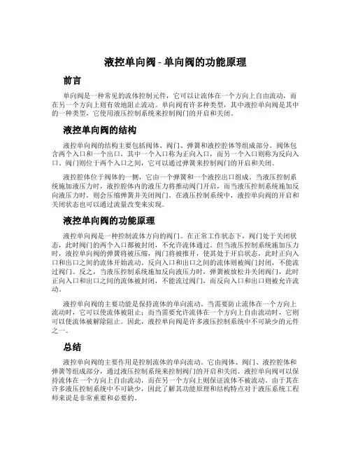 液控单向阀 - 单向阀的功能原理