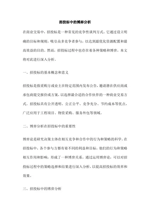 招投标中的博弈分析