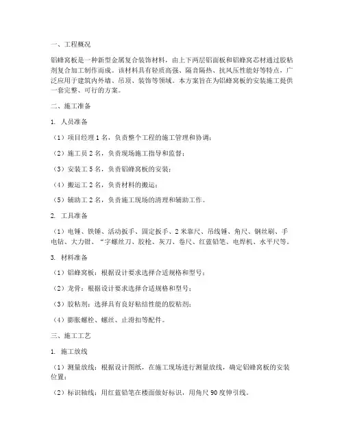 铝蜂窝板安装施工方案