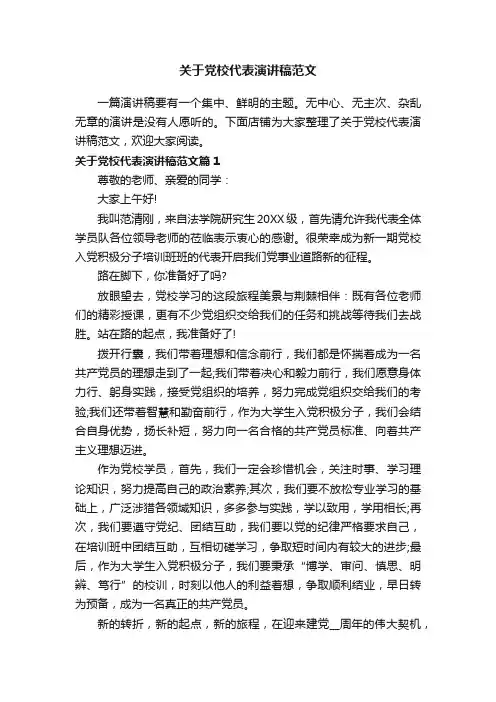 关于党校代表演讲稿范文
