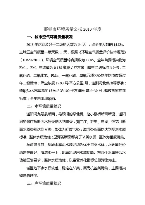 邯郸市环境质量公报2013