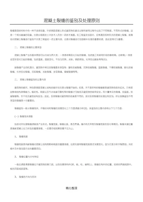 混凝土裂缝的鉴别标准及处理原则