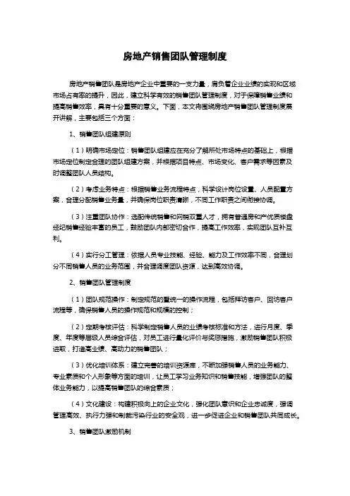 房地产销售团队管理制度