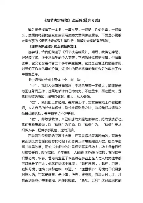 《细节决定成败》读后感（精选6篇）