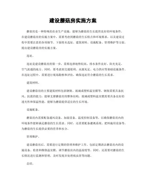 建设蘑菇房实施方案