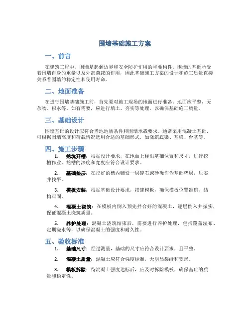围墙基础施工方案