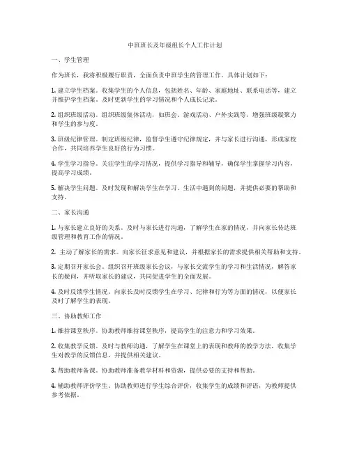 中班班长及年级组长个人工作计划