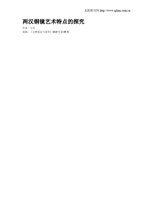 两汉铜镜艺术特点的探究