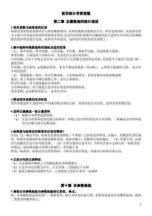 统计学简答题