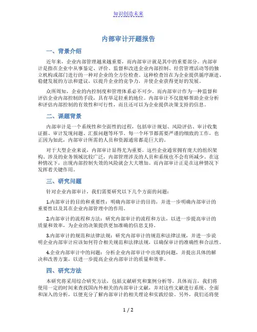 内部审计开题报告_