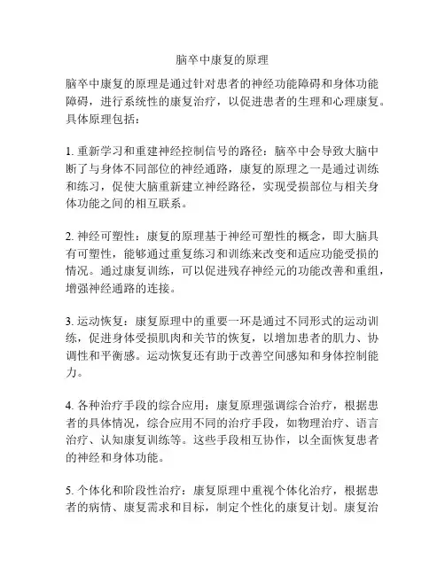 脑卒中康复的原理