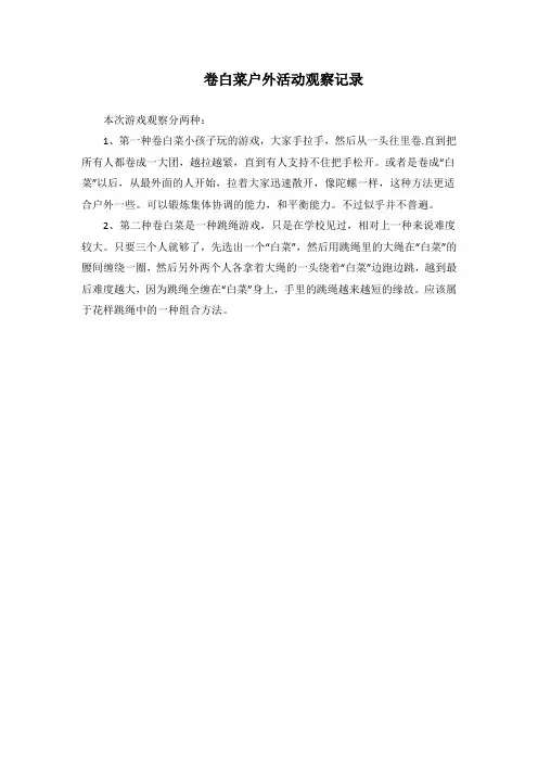 卷白菜户外活动观察记录