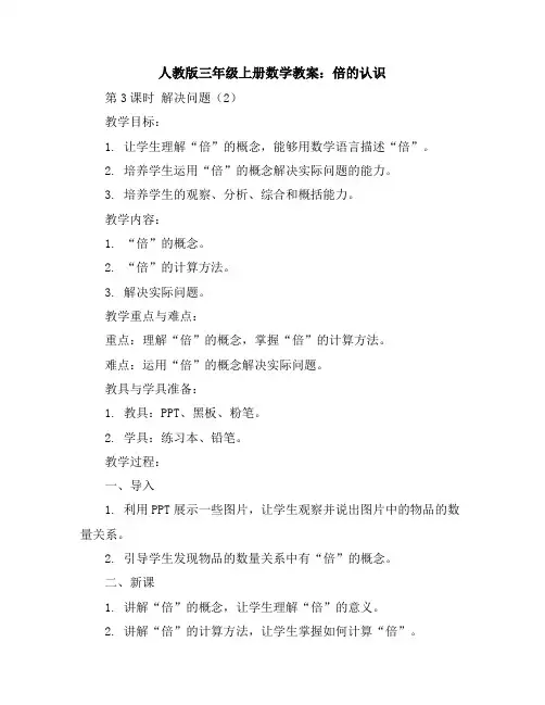 人教版三年级上册数学教案倍的认识第3课时解决问题(2)