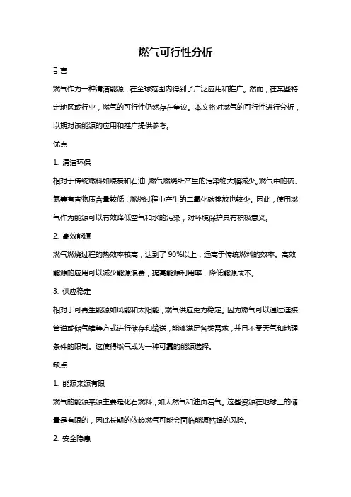 燃气可行性分析