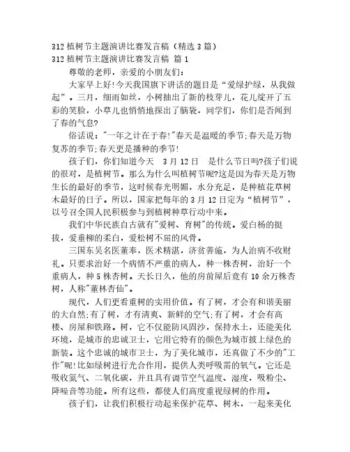 312植树节主题演讲比赛发言稿(精选3篇)
