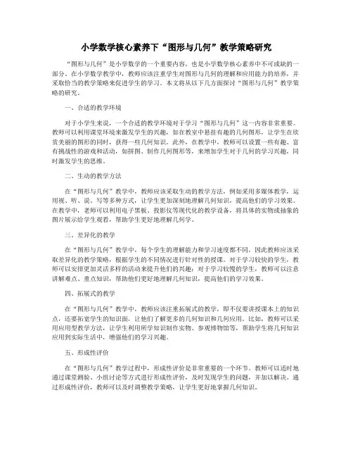 小学数学核心素养下“图形与几何”教学策略研究