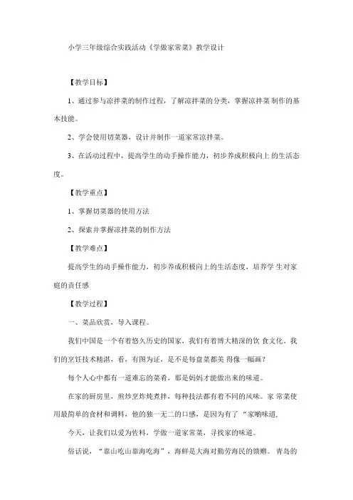 《学做家常菜》(教案) 综合实践活动三年级下册