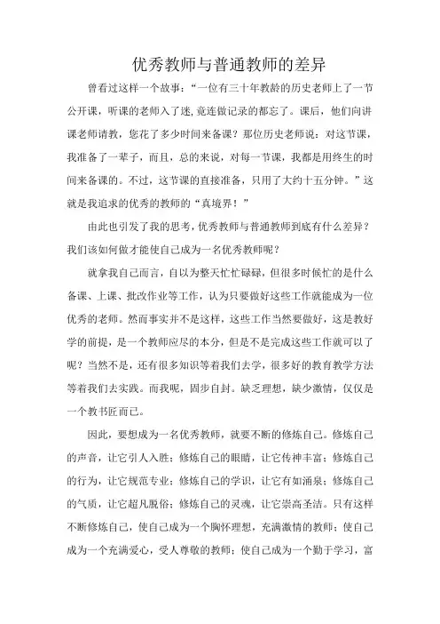 优秀教师与普通教师的差异(朱卓文)