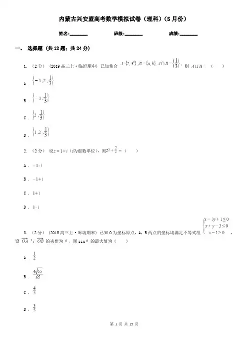 内蒙古兴安盟高考数学模拟试卷(理科)(5月份)