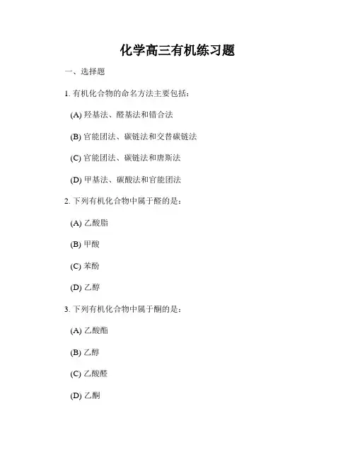 化学高三有机练习题