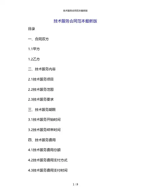 技术服务合同范本最新版[1]