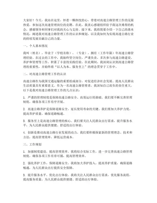 竞聘高速管理岗位演讲稿