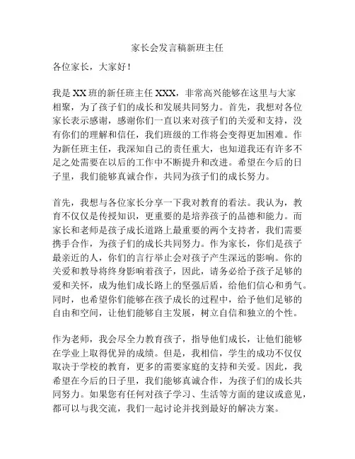 家长会发言稿新班主任