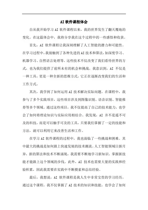 ai软件课程体会