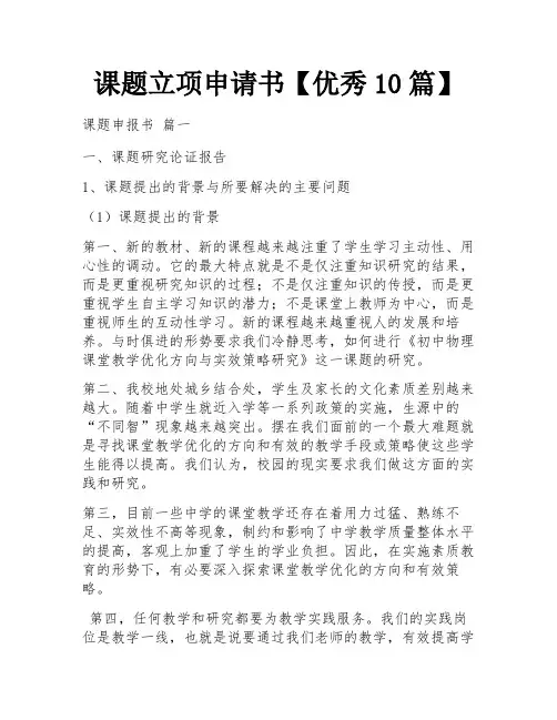 课题立项申请书【优秀10篇】