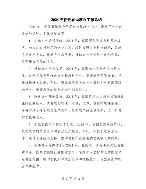 2024年促进农民增收工作总结