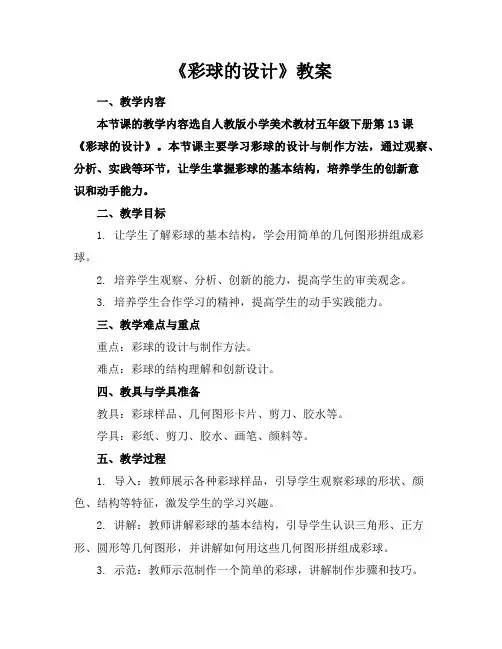 《彩球的设计》教案