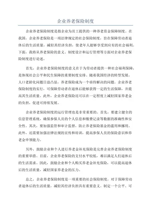 企业养老保险制度